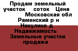 Продам земельный участок 20 соток › Цена ­ 650 000 - Московская обл., Раменский р-н, Никулино д. Недвижимость » Земельные участки продажа   